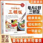 🍂【正版】吃好每天三頓飯 一日三餐營養搭配菜譜營養食譜健康飲食文化書