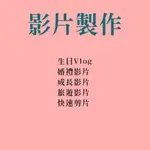 【專業】影音製作｜婚禮MV｜生日VLOG｜旅遊影片｜快速剪片｜初剪｜YOUTUBER｜影片後製｜剪輯後製