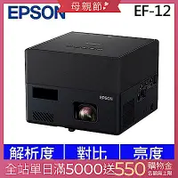 在飛比找Yahoo奇摩購物中心優惠-EPSON EF-12 3LCD雷射投影機