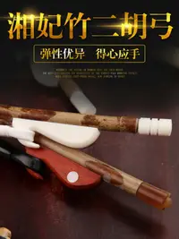 在飛比找樂天市場購物網優惠-湘妃竹二胡弓 真馬尾 二胡弓子 專業琴弓 二胡配件