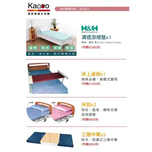 【康元】三馬達日式醫療電動床 B630A，贈:透氣墊x1+餐桌板x1+床包x2+中單x2