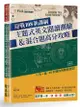 迎戰108新課綱: 主題式英文閱讀測驗&混合題高分攻略試題本+詳解本 (2冊合售)