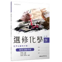 在飛比找蝦皮商城優惠-普通型高中選修化學Ⅳ探究活動手冊/邱美虹《三民》 普通高中 