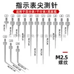 KN816422千分表測針高度規百分表測頭高度計測頭 M2.5尖測針 深度計探針