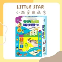 在飛比找Yahoo!奇摩拍賣優惠-LITTLE STAR 小新星【小牛津-美語點讀識字圖卡】