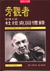 在飛比找TAAZE讀冊生活優惠-旁觀者：管理大師杜拉克回憶錄 (二手書)