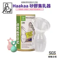 在飛比找蝦皮商城優惠-紐西蘭Haakaa集乳器 第一代 手動擠乳器矽膠真空集乳器矽