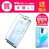 在飛比找momo購物網優惠-華為 p30pro 曲面黑半膠9H鋼化膜手機保護貼(買 P3