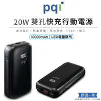 在飛比找蝦皮購物優惠-PQI  20W雙向快充快充行動電源_PD10 雙孔快充 T