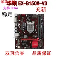 在飛比找蝦皮購物優惠-【熱銷爆款】華碩EX-B150M-V3 1151針DDR4桌