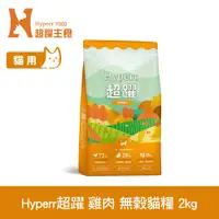 在飛比找PChome24h購物優惠-Hyperr超躍 田園雞肉 2kg 貓咪 低敏無穀天然糧