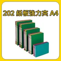 在飛比找蝦皮購物優惠-單個【紙板強力夾 A4】自強STRONG 202/212 中