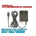 電玩遊戲王☆新品現貨 任天堂 DSL NDSL NDS LITE 主機充電器 副廠變壓器 旅充 盒裝