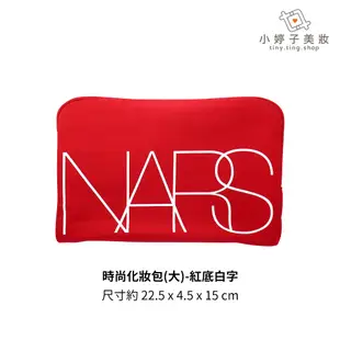 NARS 時尚化妝包 1入 多色可選 小婷子美妝