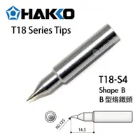 在飛比找蝦皮購物優惠-〖伍金〗日本原裝 HAKKO 原廠 T18-S4 B型 SM