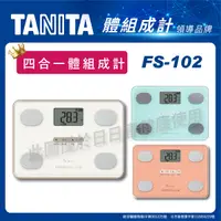 在飛比找Yahoo奇摩購物中心優惠-TANITA四合一體組成計FS-102 (體脂肪計 體脂計)