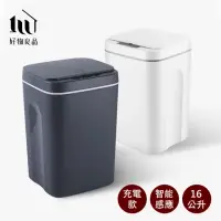 在飛比找momo購物網優惠-【好物良品】16L充電款_智能感應垃圾桶 全方位踢碰觸碰智能