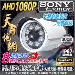 安全鷹 SONY 台灣晶片 監視器 300萬鏡頭 CVI TVI AHD 1080P 紅外線夜視 防水槍型攝影