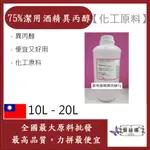 雅絲娜 75% 潔用酒精 異丙醇 10L 20L 酒精 防疫 消毒 殺菌 口罩消毒 化工原料