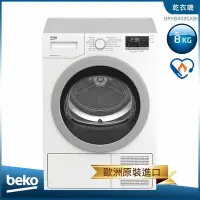 在飛比找Yahoo!奇摩拍賣優惠-☎beko【DPY8405GXB】英國倍科 歐洲原裝進口 8