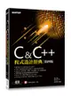 C & C++程式設計經典（第四版）（適用Dev C++與Visual C++ 2017）