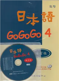 在飛比找TAAZE讀冊生活優惠-日本語GOGOGO（4）練習帳（書＋1CD） (二手書)