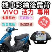 在飛比找蝦皮購物優惠-vivo 靠背 vivo 活力 後靠背 活力 125 機車靠