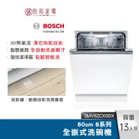 在飛比找蝦皮商城優惠-BOSCH 60cm 8系列全嵌式洗碗機 SMV8ZCX00