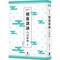 在飛比找蝦皮購物優惠-[笛藤~書本熊] 隨身版 朝暮課誦白話解釋 上（二版） /黃