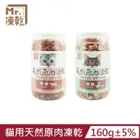 在飛比找PChome24h購物優惠-【Mr.凍乾】貓用天然原肉凍乾(鴨肉/牛肉)