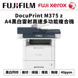 Fuji Xerox DocuPrint M375z A4黑白雷射WIFI高速多功能複合機 (FUJIFILM)