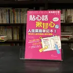 華欣台大店《貼心話揪甘心人生菜鳥筆記本：學日本人如何把貼心當作賣點》大原文化│林德勝│休閒娛樂│978986250063