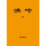 <全新>益群出版 宗教【洪吟 六 (袖珍版)(李洪志)】(2021年12月)(T-251)