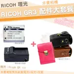 RICOH 理光 GR III GR3 配件大套餐 副廠電池 充電器 皮套 鋰電池 座充 電池 DB110 單件式皮套