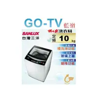 在飛比找蝦皮購物優惠-[GO-TV] SANLUX台灣三洋 10KG 定頻直立式洗