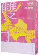 在飛比找城邦讀書花園優惠-她和她和她：星座暗黑愛情-雙子