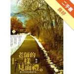 老師的十二樣見面禮－印刻文學158[二手書_良好]11316060938 TAAZE讀冊生活網路書店