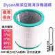 DYSON 清淨機 濾網TP00 TP01 TP02 TP03 AM11 BP01 HEPA 濾網 活性碳 濾清器 空氣