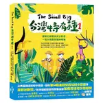 《度度鳥》THE SMALL BIG台灣特有種1：跟著公視最佳兒少節目一窺台灣│木馬文化│公共電視│全新│定價：320元