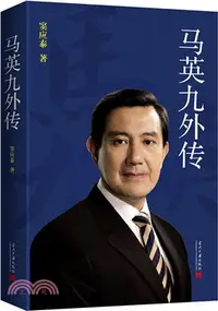 在飛比找三民網路書店優惠-馬英九外傳 （簡體書）