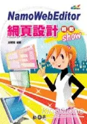 在飛比找樂天市場購物網優惠-Namo WebEditor網頁設計輕鬆show?