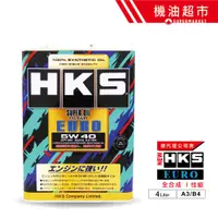 在飛比找蝦皮商城優惠-【日本 HKS】 5W40 4L 公司貨 日本製 EURO 