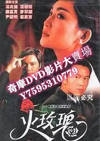 在飛比找Yahoo!奇摩拍賣優惠-DVD專賣店 【火玫瑰】【國語/粵語清晰】 【溫兆倫 溫碧霞