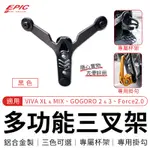 EPIC | 黑色 多功能三叉架 GOGORO 2 3 VIVA XL MIX FORCE 2.0 二代 三叉架 機車