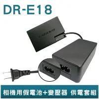 在飛比找蝦皮商城優惠-FOR Canon LP-E18 假電池+變壓器 供電套組 