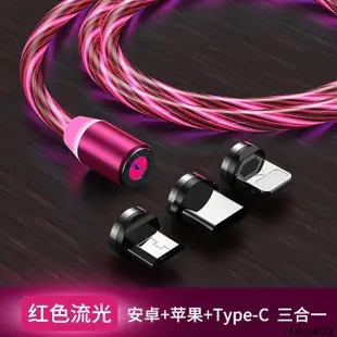 磁吸充電線 快充線 磁鐵充電線 發光線 磁力充電線 micro 安卓 蘋果 TYPEC 磁性吸附手機轉接頭 流光 超級