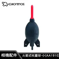 在飛比找松果購物優惠-【Giottos 】AA1910 火箭式吹塵球-小(55*1