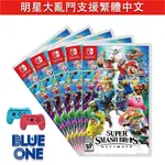 全新現貨 SWITCH 大亂鬥 任天堂明星大亂鬥 特別版 中文版 明星大亂鬥 BLUEONE電玩