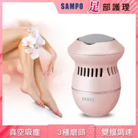 在飛比找PChome24h購物優惠-【SAMPO 聲寶】真空吸塵充電式磨腳皮機/去硬皮美足機 H