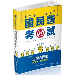 企業管理（管理學。企業概論）(台電、中油、國民營考試、各類特考適用)